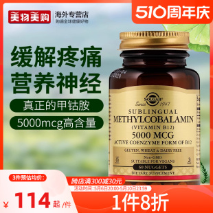 SOLGAR美国进口甲钴胺B族活性维生素b12神经损伤营养神经5000mcg