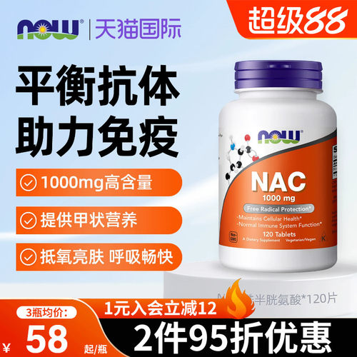 NOW诺奥NAC补充剂改善桥本
