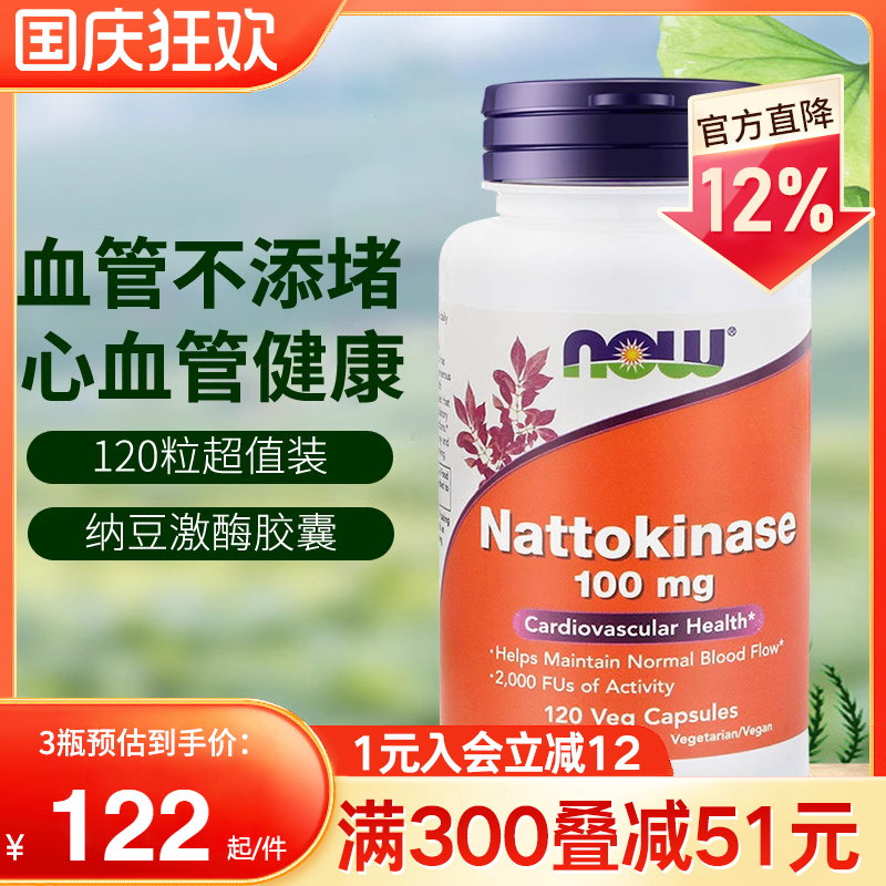 NOW美国原装进口纳豆激酶