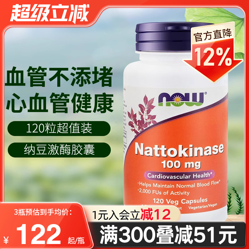 NOW美国原装进口纳豆激酶