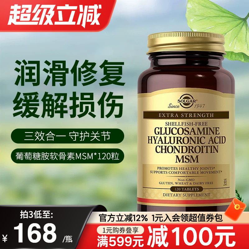 Solgar美国进口氨基葡萄糖MSM硫酸软骨素维骨力中老年护关节损伤
