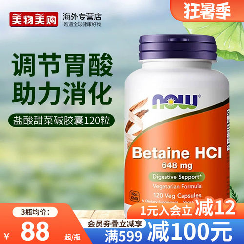 NOW盐酸盐甜菜碱胃蛋白酶胶囊