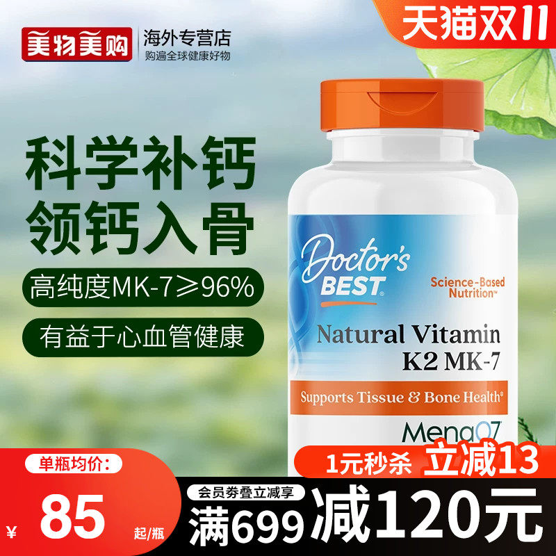 金达威Doctorbest多特倍斯美国进口天然维生素K2MK7型高吸收补钙
