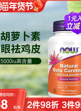 NOW美国进口天然β-胡萝卜素25000iu眼睛视力护眼去鸡皮肤90粒
