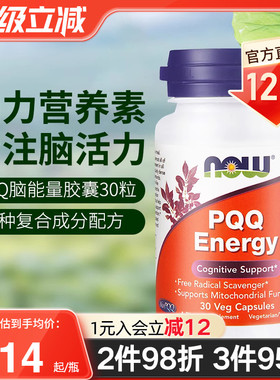 NOW美国进口PQQ线粒体学生成人补脑记忆力脑细胞神经元修复脑活素