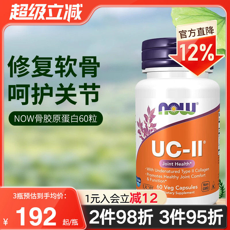now foods美国进口UC-II非变性二型骨胶原蛋白胶囊强关节养护软骨