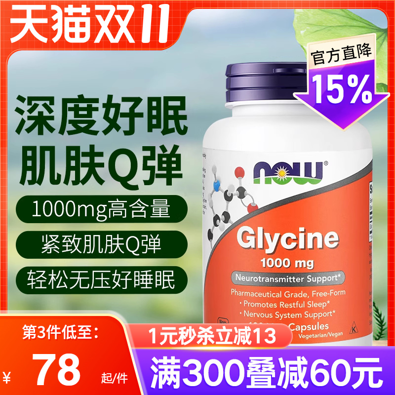 NOW诺奥甘氨酸补充剂帮助睡眠