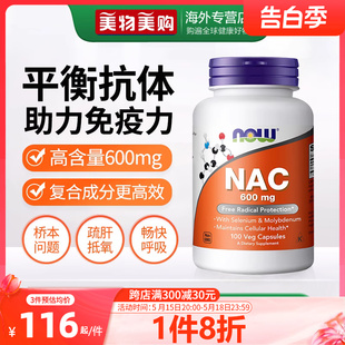 NOW美国进口NAC乙酰半胱氨酸胶囊抵氧甲状保健品600mg100粒桥本氏