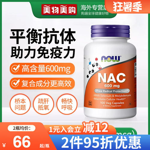 NOW诺奥美国进口NAC补充剂N-乙酰半胱氨酸胶囊甲状健康平衡桥本