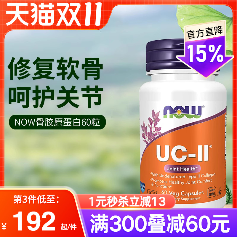 now foods美国进口UC-II非变性二型骨胶原蛋白胶囊强关节养护软骨