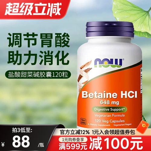 NOW盐酸盐甜菜碱胃蛋白酶胶囊