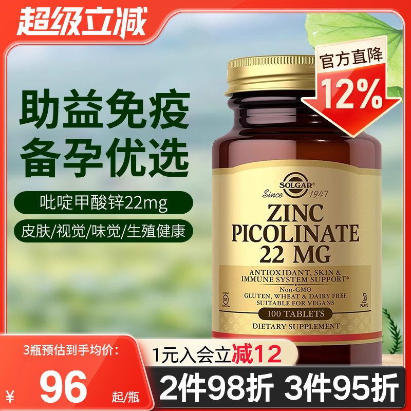 solgar吡啶甲酸锌片zinc