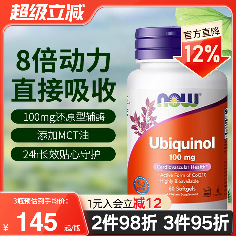 NOW还原型泛醇辅酶备孕保护心脏