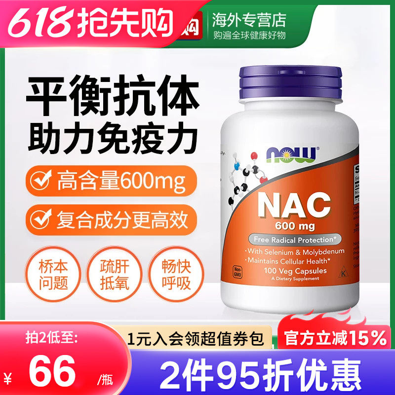 NOW诺奥美国进口NAC补充剂N-乙酰半胱氨酸胶囊甲状健康平衡桥本