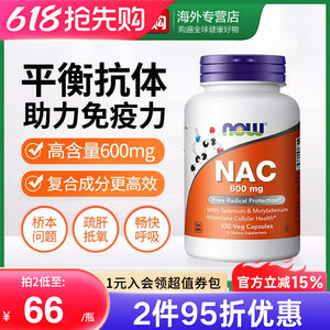 NOW诺奥美国进口NAC补充剂N-乙酰半胱氨酸胶囊甲状健康平衡桥本