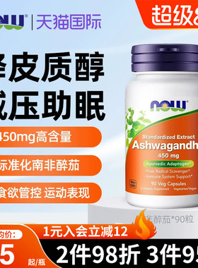 nowfoods美国进口南非醉茄提取物KSM66降皮质醇缓解情绪压力疲劳
