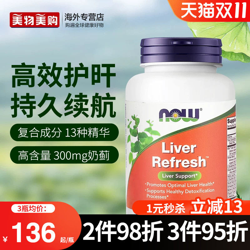 NOWfoods诺奥美国进口奶蓟草护肝片水飞蓟类解酒醒酒熬夜加班正品