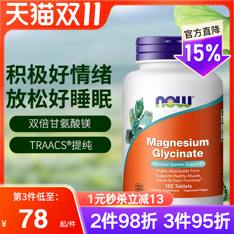 NOW诺奥美国进口双倍甘氨酸镁片螯合镁补充剂成人睡眠轻松180片