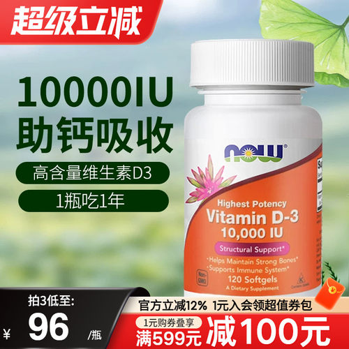 NOW美国进口维生素D3软胶囊
