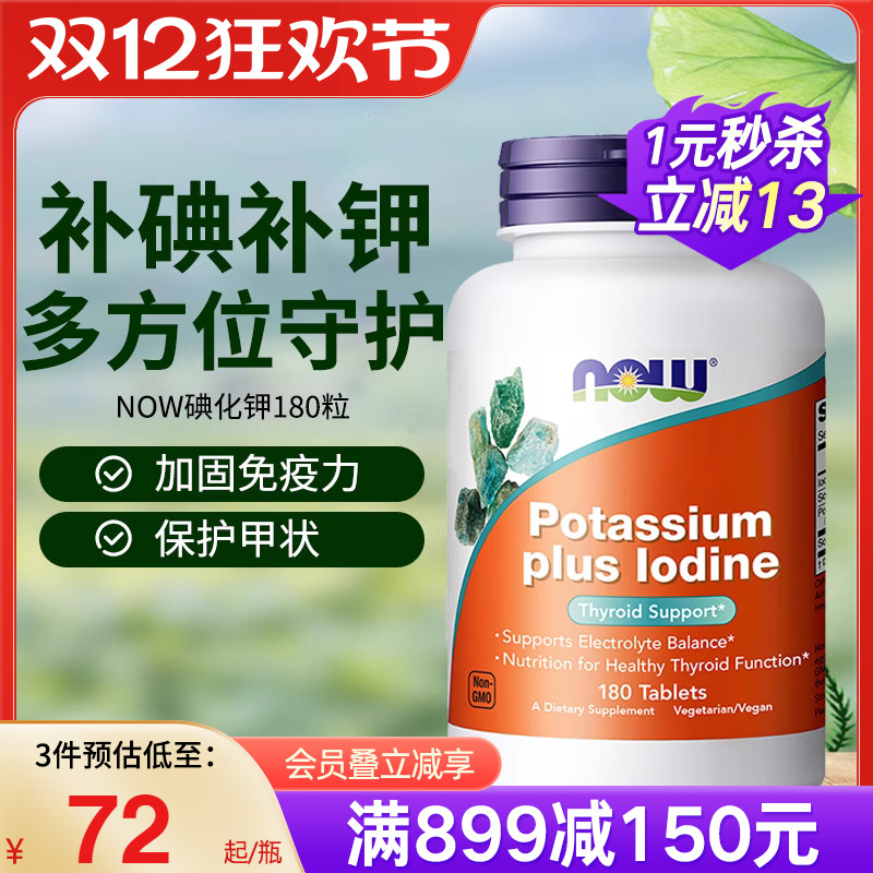 NOW稳定性碘口服碘化钾片
