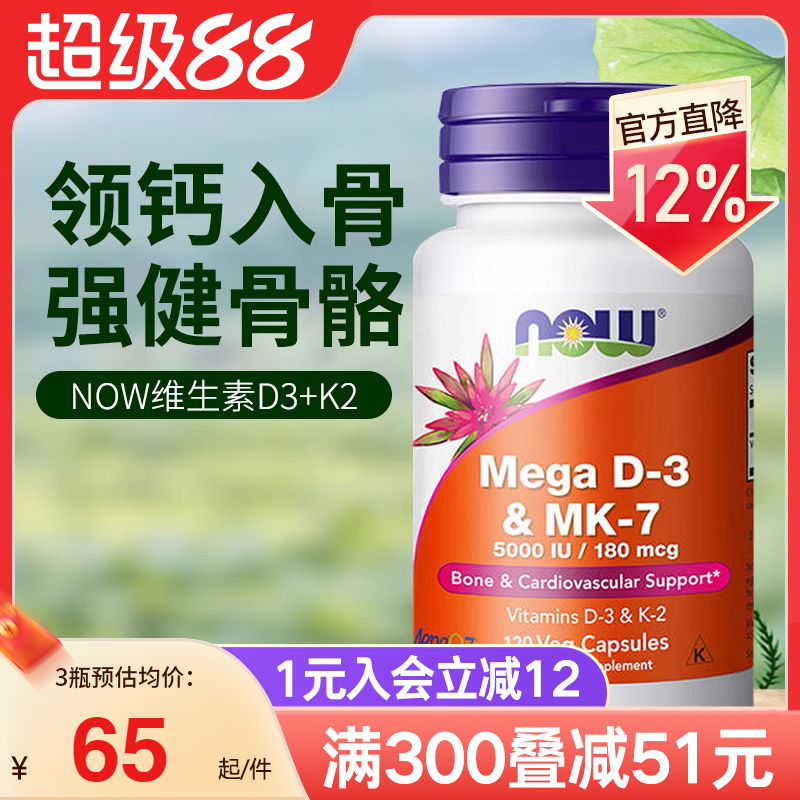 NOW诺奥维生素D3MK7型K2引钙入骨