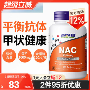 NOW诺奥美国进口N 乙酰半胱氨酸NAC补充剂甲状健康改善桥本1000mg