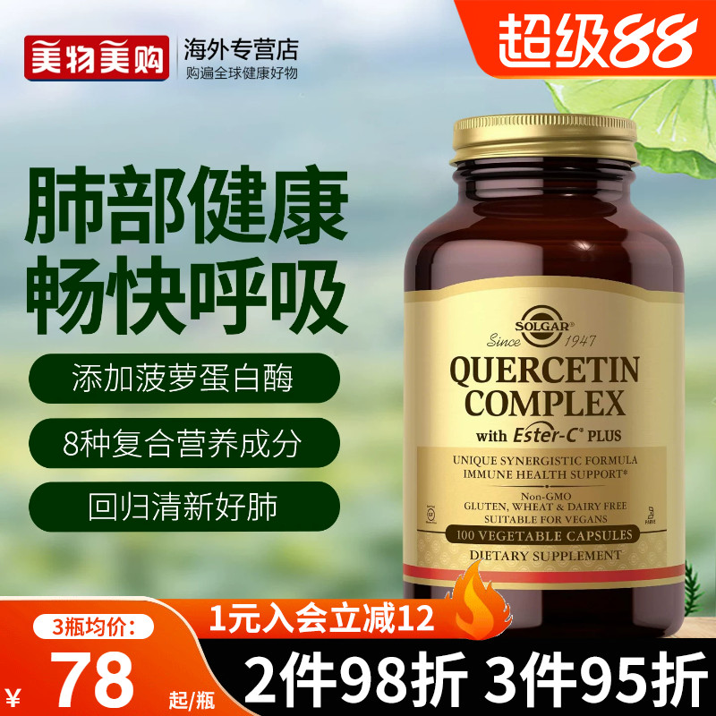 Solgar美国进口原装肺槲皮素胶囊菠萝蛋白酶肺部官方旗舰店正品