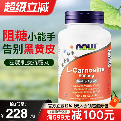 NOW美国进口左旋肌肽胶囊