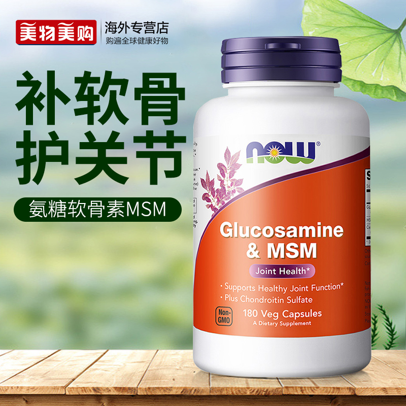 NOW进口硫酸氨基葡萄糖MSM氨糖软骨素维骨力保护关节中老年保健品
