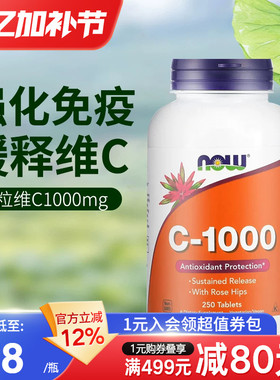 NOW美国进口天然缓释维生素VC片成人男女免疫力抵抗力1000mg250粒