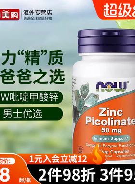 nowfoods诺奥美国进口吡啶甲酸锌胶囊男士备孕补锌zinc成人抵抗力