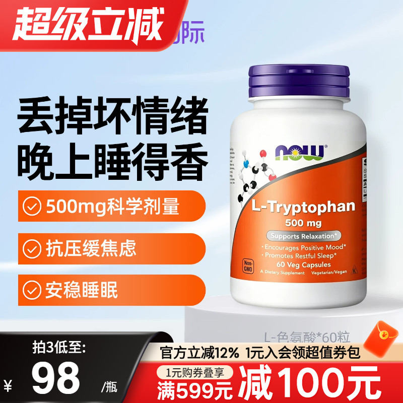now foods诺奥美国进口L色氨酸胶囊缓解压力焦虑安稳睡眠非褪黑素