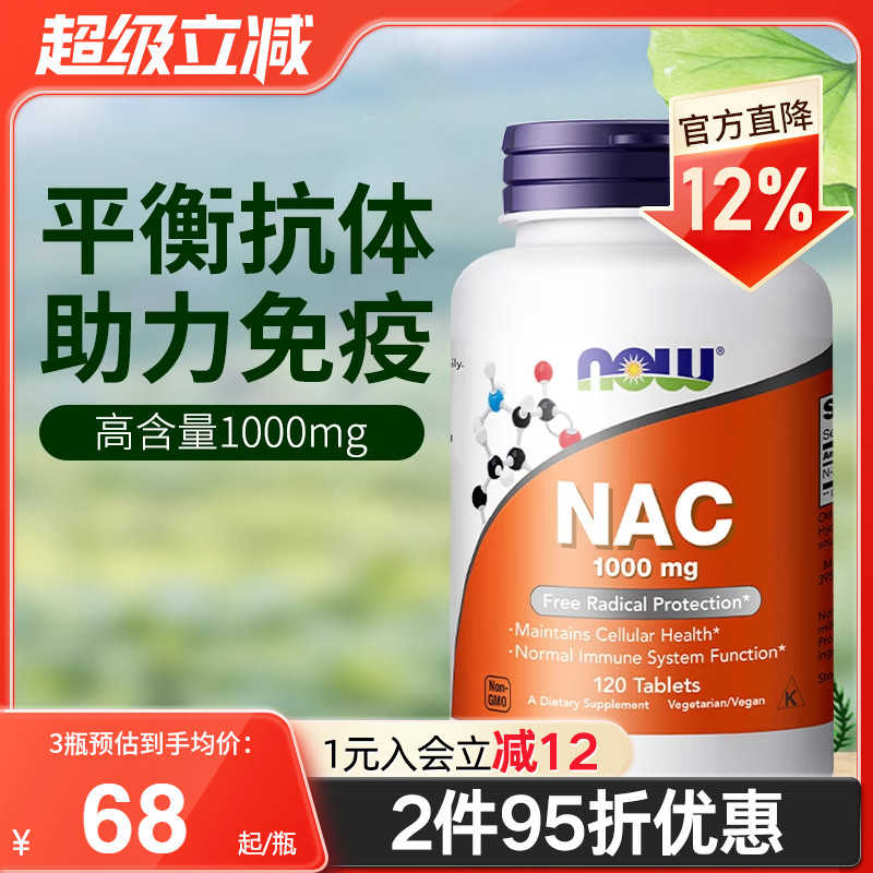 NOW诺奥NAC补充剂改善桥本