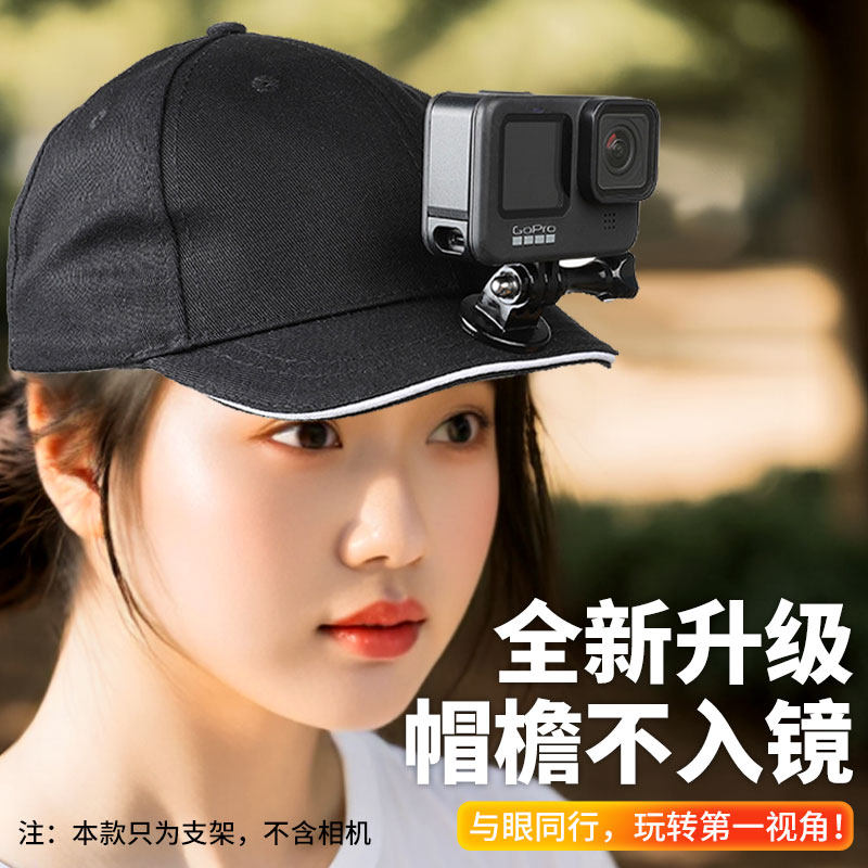 适用GoPro13/12/11/10/9代/hero8头戴支架帽子短款鸭舌帽头部固定第一视角拍摄配件