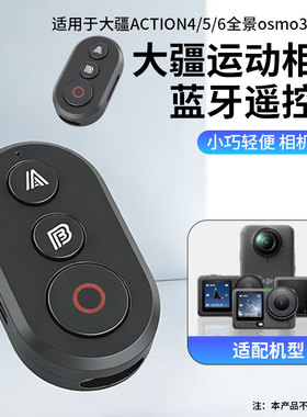 适用大疆蓝牙遥控器action5pro/3/4/6 DJIOsmo 360运动相机遥控器