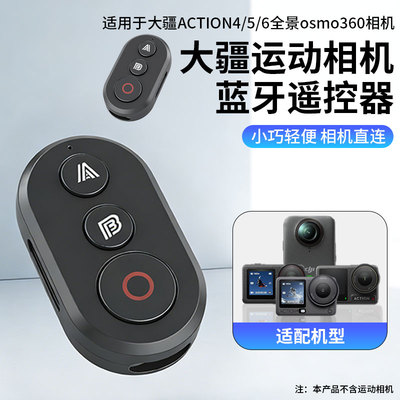 适用大疆蓝牙遥控器action5pro/3/4/6 DJIOsmo 360运动相机遥控器