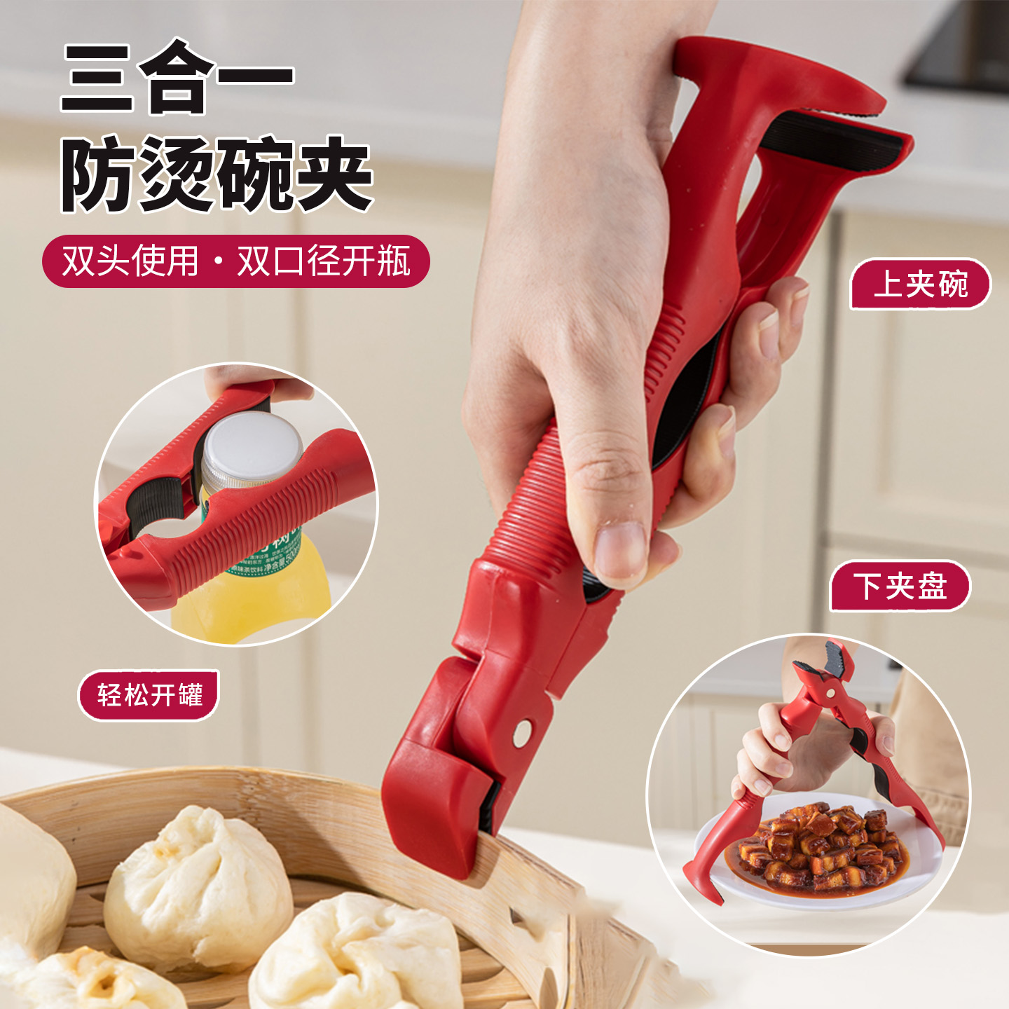 开盖器取碗夹防烫夹三合一