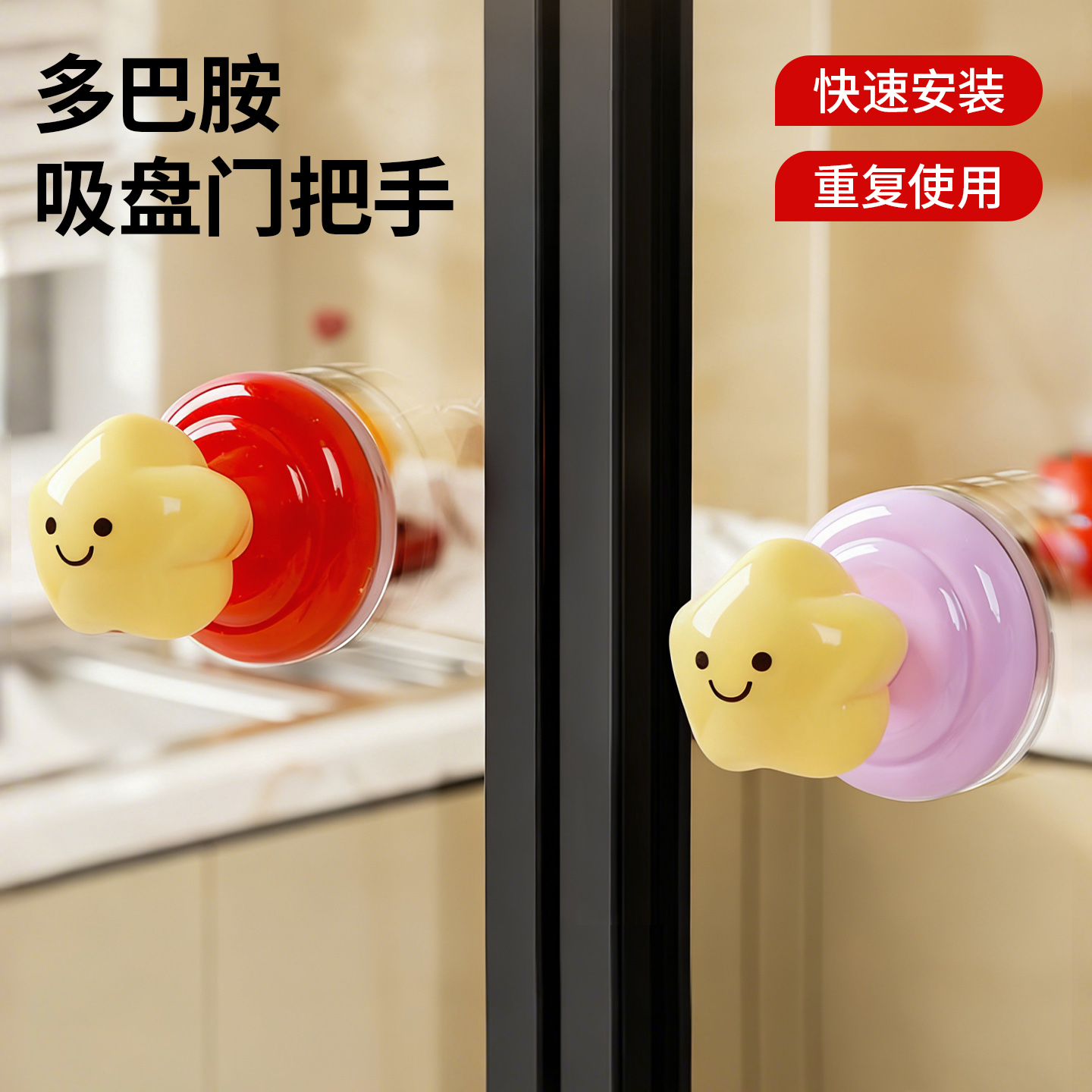 星星吸盘门把手，快速安装不伤门