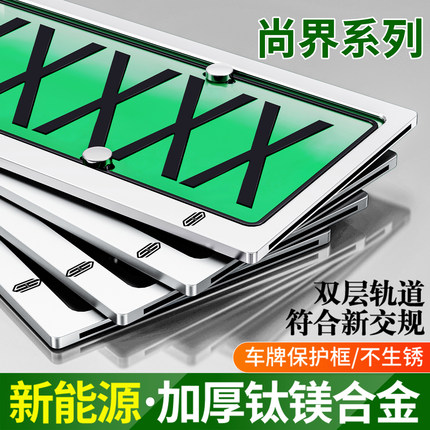 尚界H5/Z7T车牌保护框新能源绿牌照框架铝合金汽车号牌照架车牌框