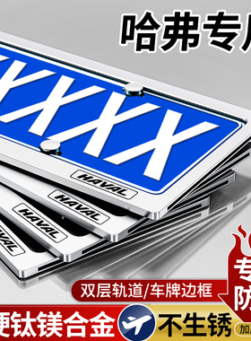 哈弗H6车牌边框大狗H4H5H2SH7H8H9M6F5F7X车牌架牌照保护框套改装