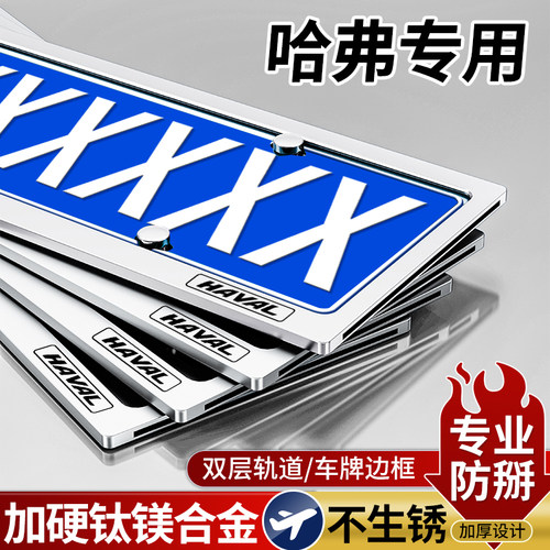 哈弗H6/F7/M6大狗双层车牌保护框