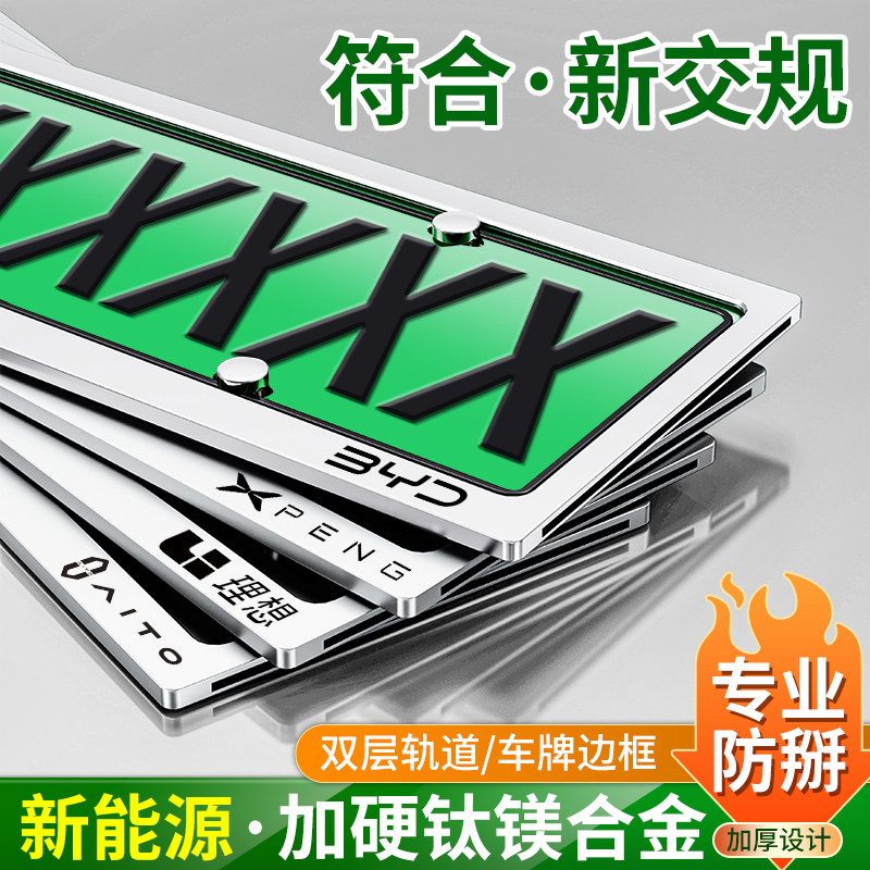 新能源车牌保护框合金车牌框绿牌照框架加厚汽车号牌照框改装配件