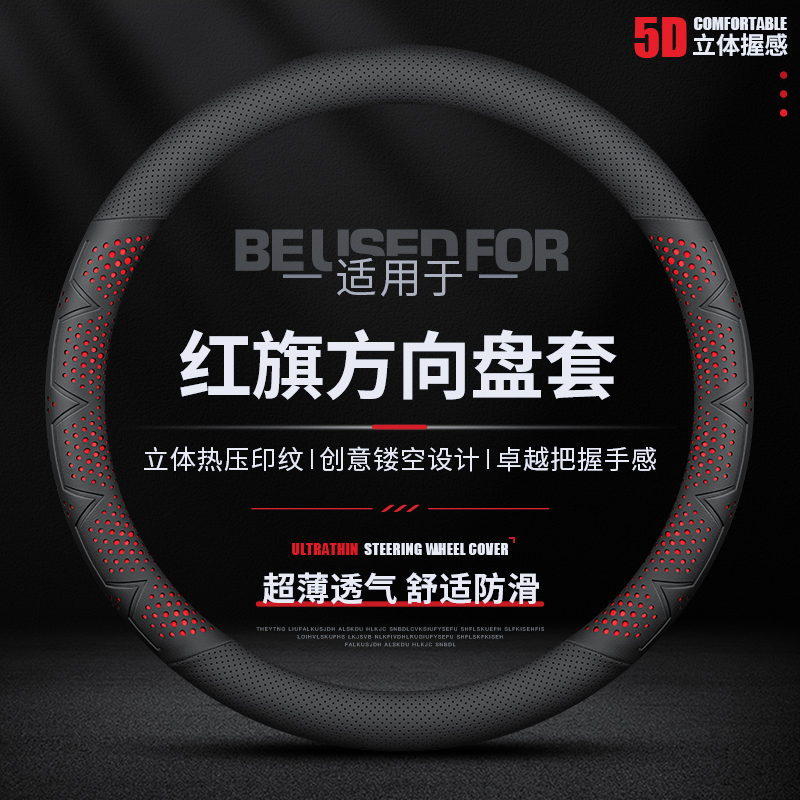 红旗H5H6HS3超薄防滑方向盘套