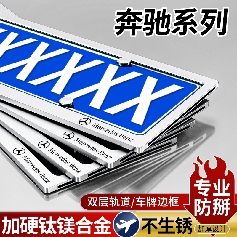 奔驰C/E级GLC/GLE双层车牌保护框