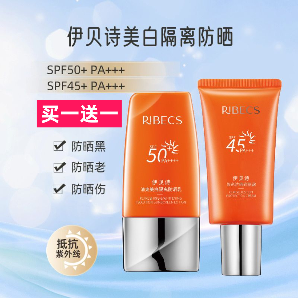 伊贝诗全身可用防晒霜隔离防晒乳防紫外线不油腻50倍 军训SPF50