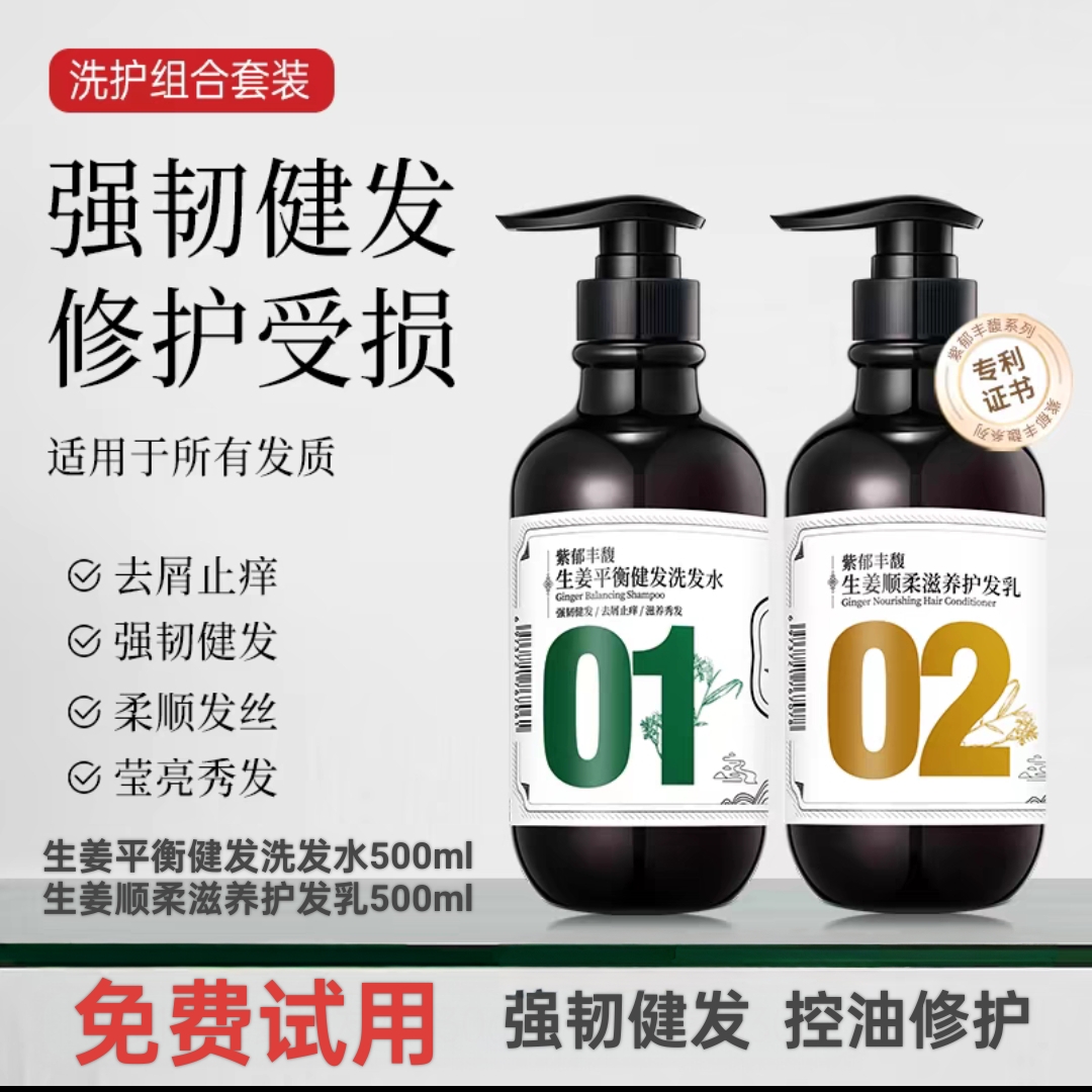 紫郁生姜平衡健发洗发水护发乳