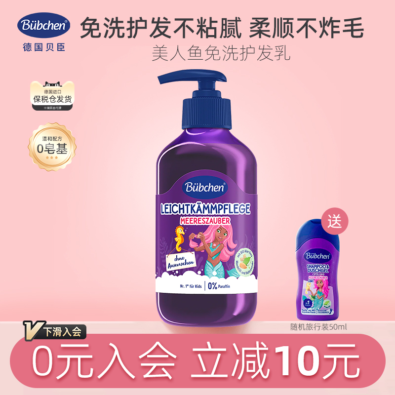 德国Bubchen/贝臣儿童免洗护发素游泳发膜改善干枯毛躁持久留香