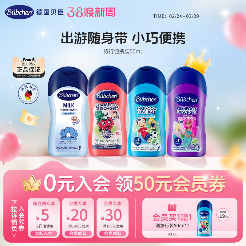 德国Bubchen贝臣洗发水沐浴露二合一婴儿50ml夏季出游旅行便携装
