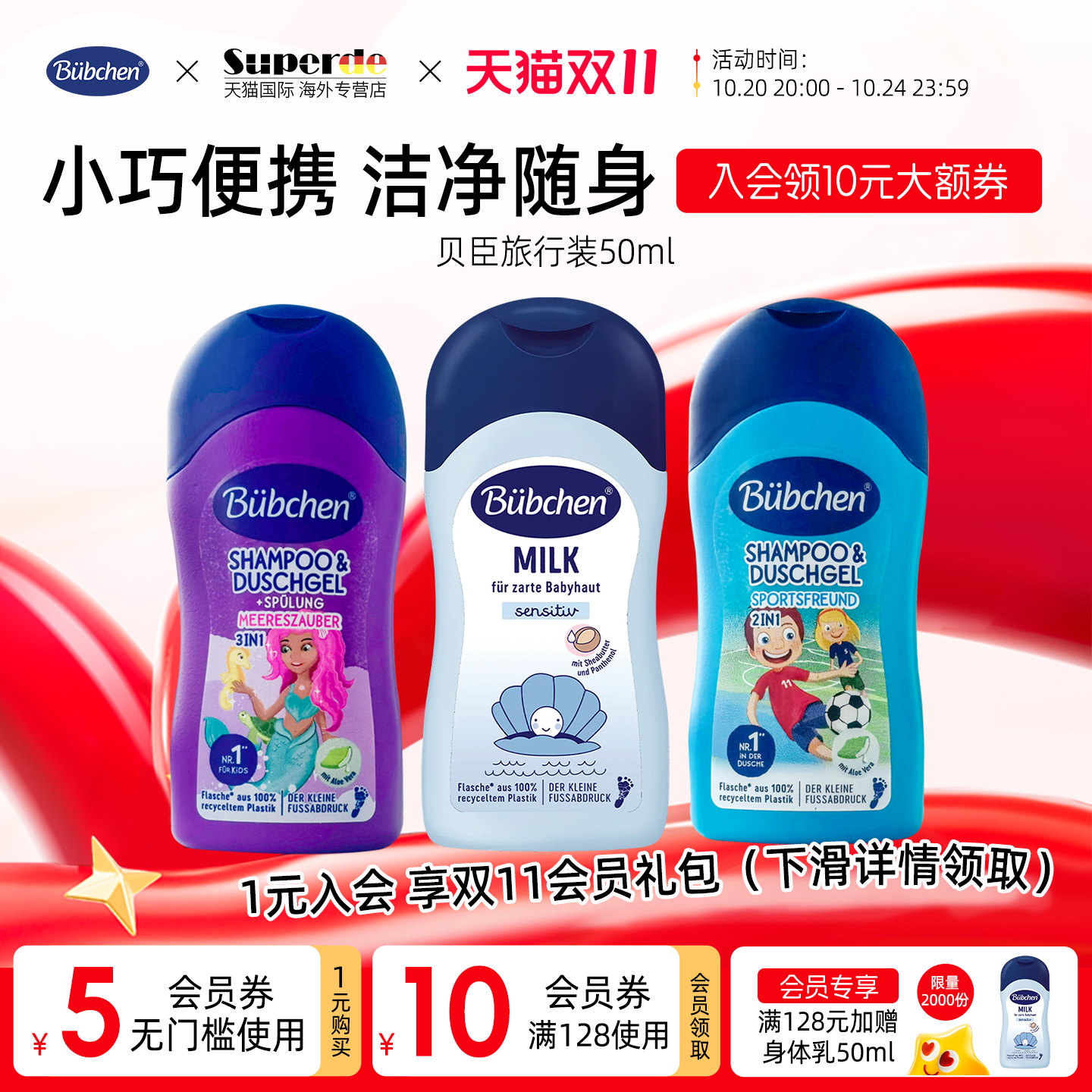 德国Bubchen贝臣洗发水沐浴露二合一婴儿50ml夏季出游旅行便携装