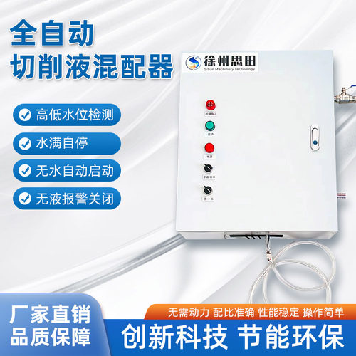 全自动切削液混配器乳化水满自停